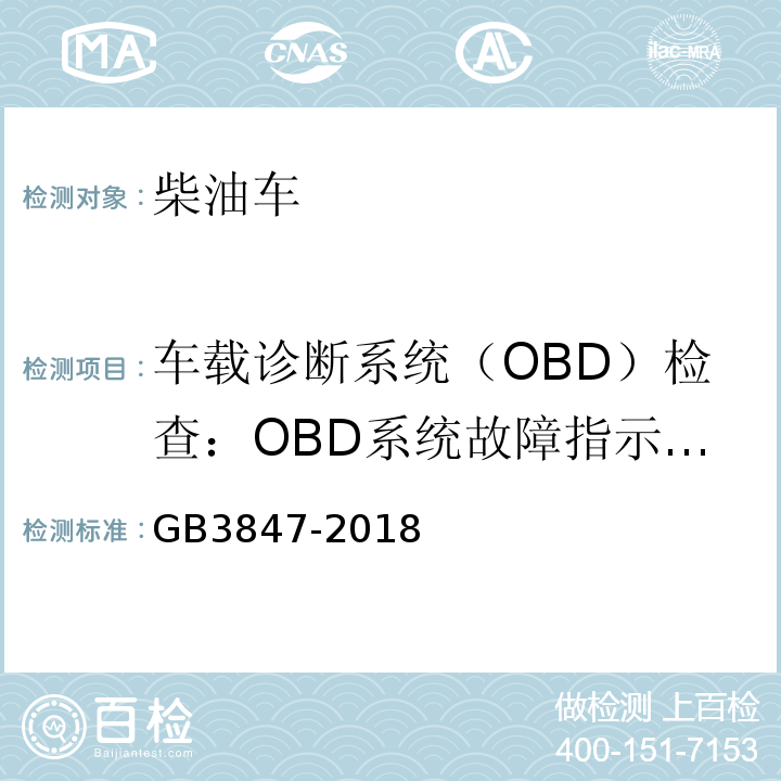 车载诊断系统（OBD）检查：OBD系统故障指示器报警 柴油车污染物排放限值及测量方法（自由加速法及加载减速法） GB3847-2018