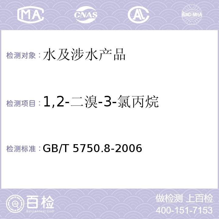 1,2-二溴-3-氯丙烷 生活飲用水標準檢驗方法 有機物指標 GB/T 5750.8-2006 附錄A