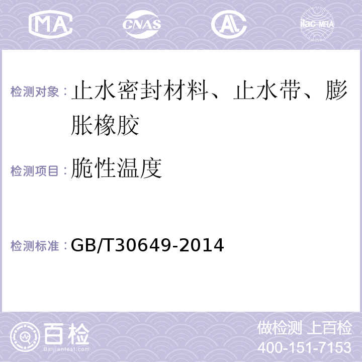脆性温度 GB/T 30649-2014 声屏障用橡胶件