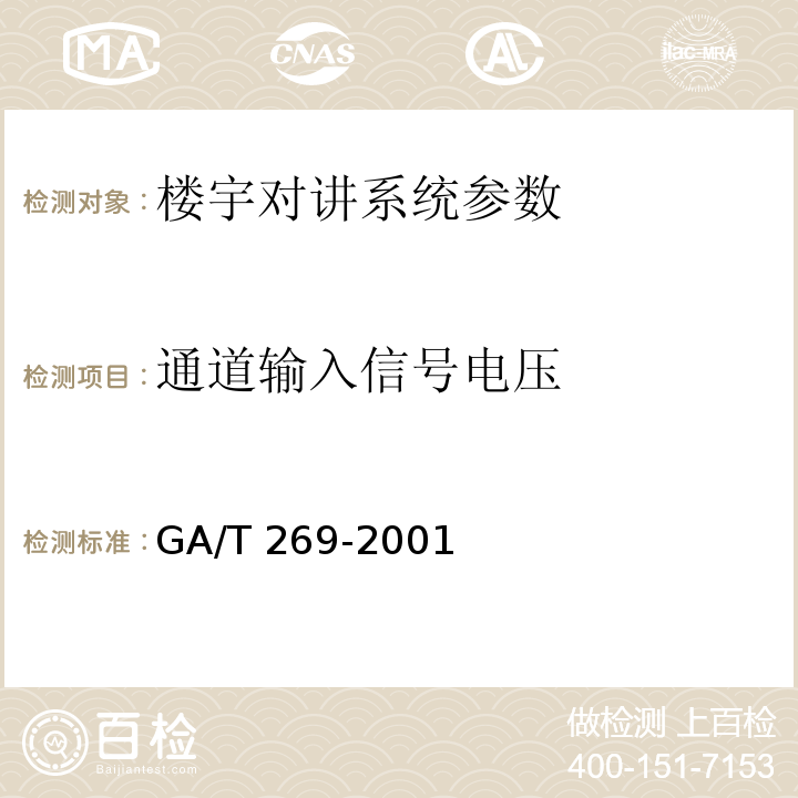 通道输入信号电压 GA/T 269-2001 黑白可视对讲系统