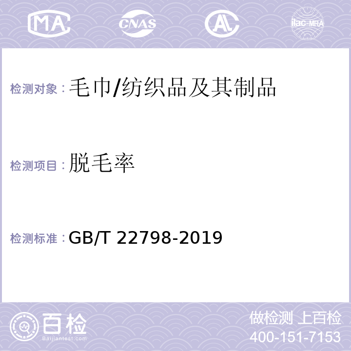 脱毛率 毛巾产品脱毛率测试方法/GB/T 22798-2019