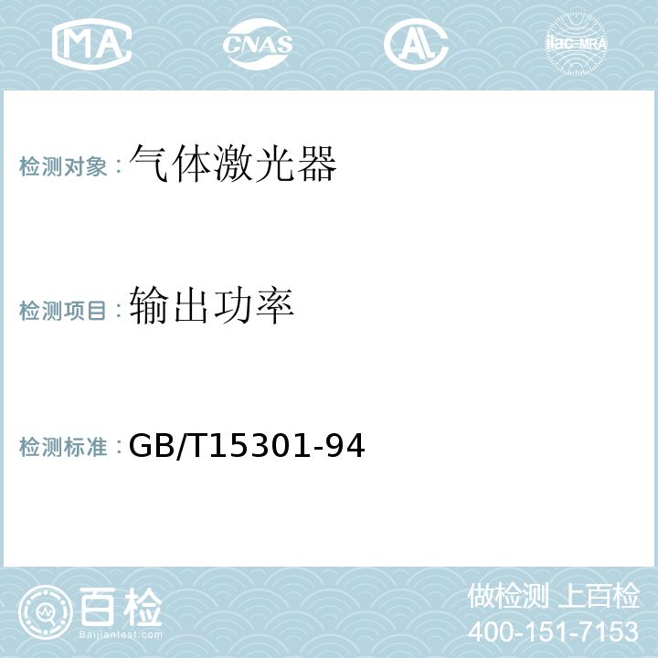 输出功率 气体激光器总规范 GB/T15301-94