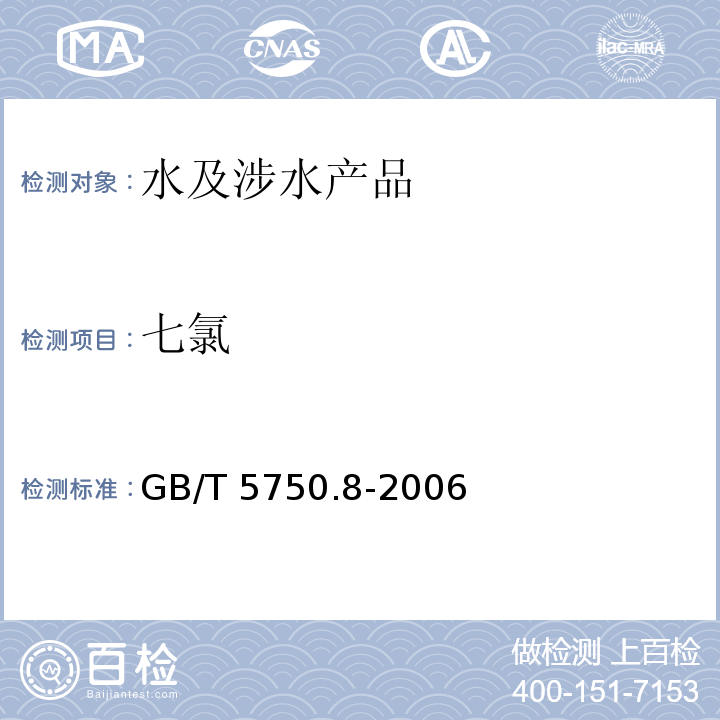 七氯 生活飲用水標準檢驗方法 有機物指標 GB/T 5750.8-2006 附錄B