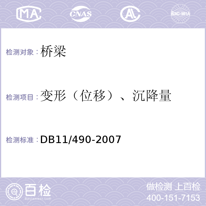 变形（位移）、沉降量 DB 11/490-2007 地铁工程监控量测技术规程