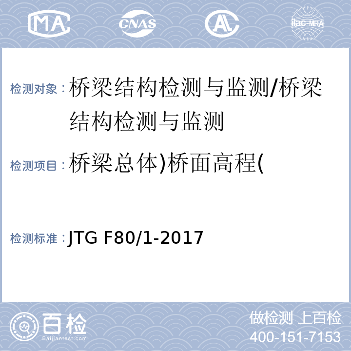 桥梁总体)桥面高程( 公路工程质量检验评定标准 （8.2）/JTG F80/1-2017