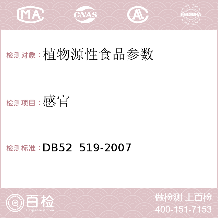 感官 贵州省地方标准 腐竹 DB52 519-2007