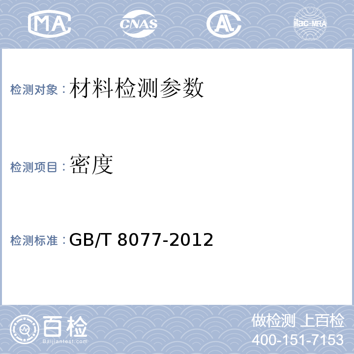 密度 混凝土外加剂匀质性试验方法 （7.1比重瓶法；7.2液体比重天平法；7.3精密密度计法）GB/T 8077-2012