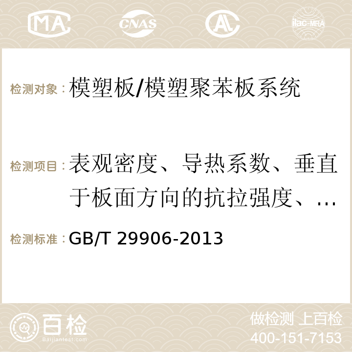 表观密度、导热系数、垂直于板面方向的抗拉强度、尺寸稳定性 模塑聚苯板薄抹灰外墙外保温系统材料 /GB/T 29906-2013