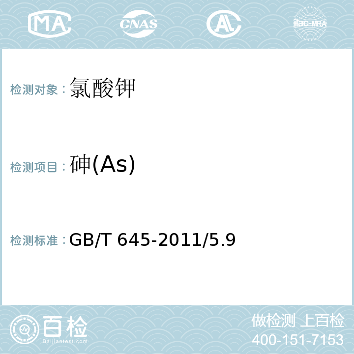 砷(As) GB/T 645-2011 化学试剂 氯酸钾