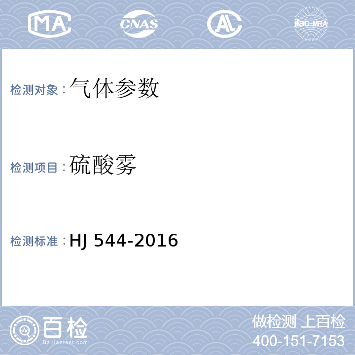 硫酸雾 固定污染源废气 硫酸雾的测定 离子色谱法 HJ 544-2016(发布稿)