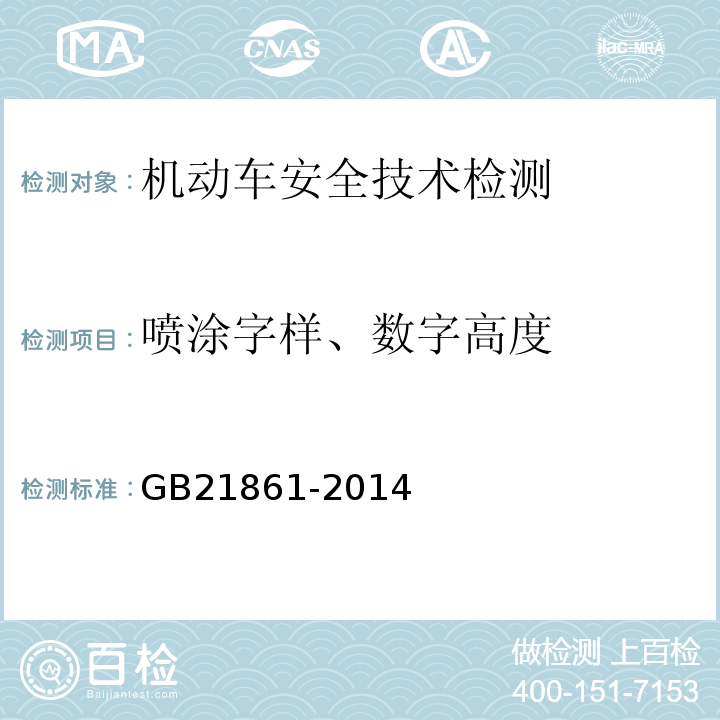 喷涂字样、数字高度 机动车安全技术检验项目和方法