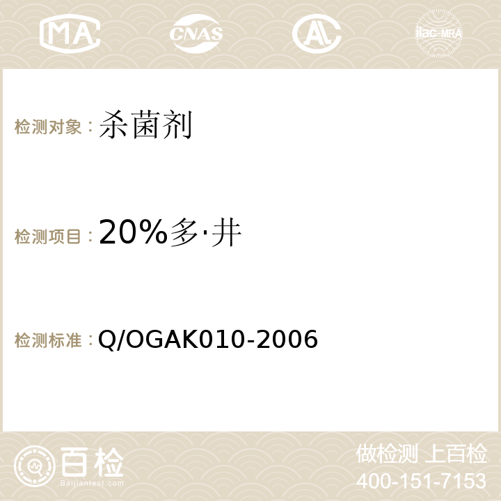 20%多·井 GAK 010-2006  Q/OGAK010-2006