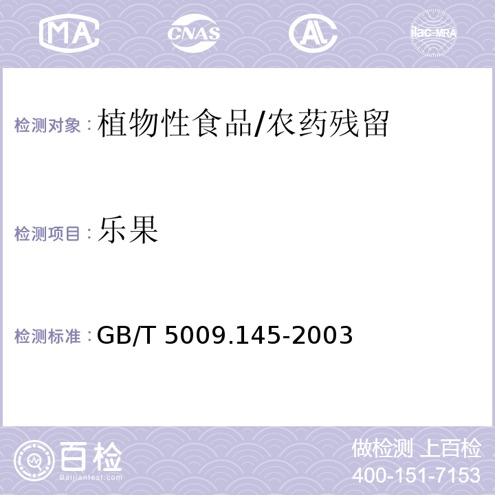 乐果 植物性食品中有机磷和氨基甲酸酯类农药多种残留的测定/GB/T 5009.145-2003