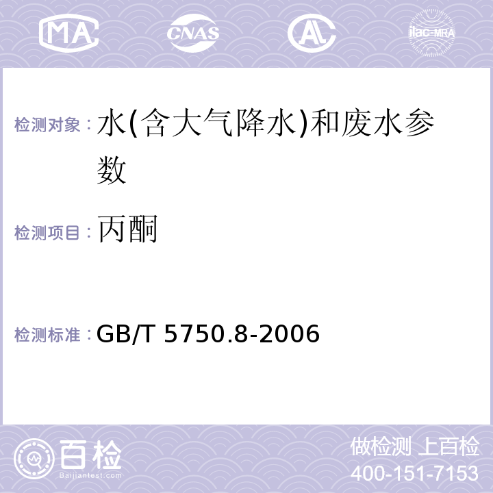 丙酮 生活饮用水标准检验方法 有机物指标 GB/T 5750.8-2006