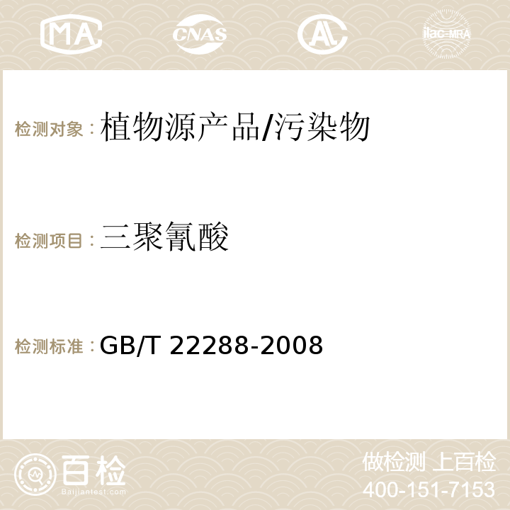 三聚氰酸 植物源产品中三聚氰胺、三聚氰酸一酰胺、三聚氰酸二酰胺和三聚氰酸的测定 气相色谱-质谱法/GB/T 22288-2008