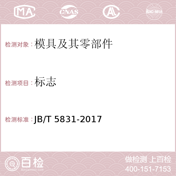 标志 JB/T 5831-2017 橡胶模 技术条件