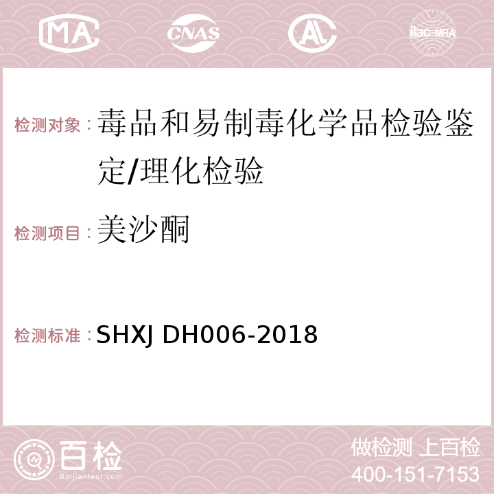 美沙酮 DH 006-2018 常见毒品及添加剂的检验方法/SHXJ DH006-2018