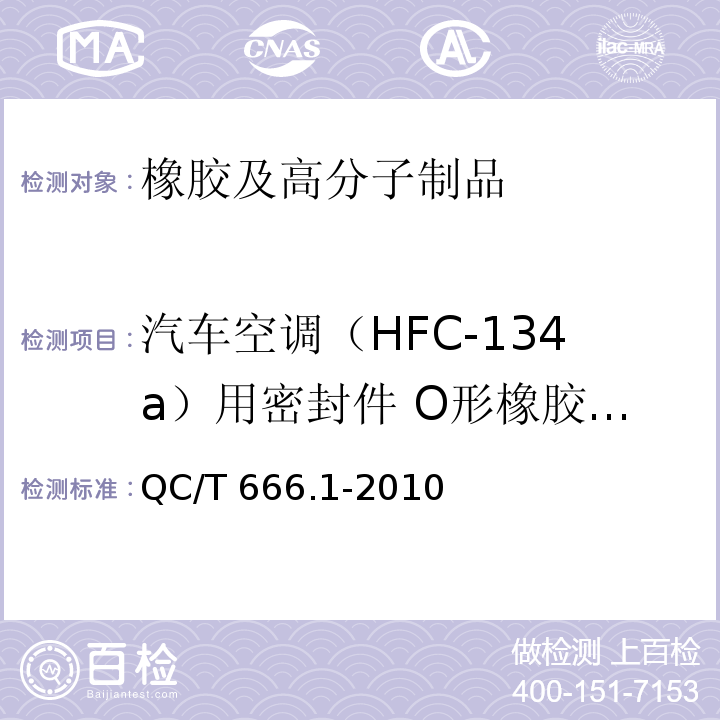 汽车空调（HFC-134a）用密封件 O形橡胶密封圈 QC/T 666.1-2010 汽车空调(HFC-134a)用密封件 第1部分:O形橡胶密封圈