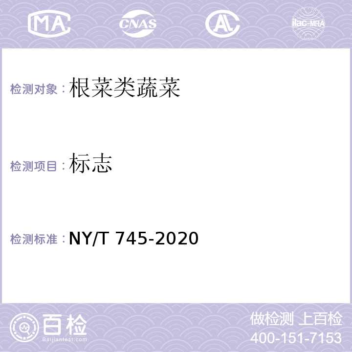 标志 绿色食品 根菜类蔬菜 NY/T 745-2020