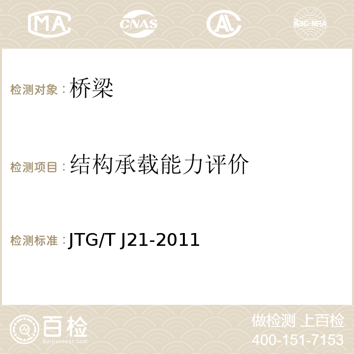 结构承载能力评价 JTG/T J21-2011 公路桥梁承载能力检测评定规程