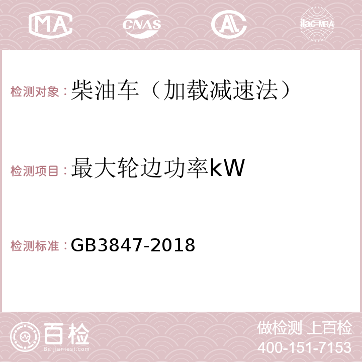 最大轮边功率kW GB3847-2018柴油车污染物排放限值及测量方法（自由加速法及加载减速法）