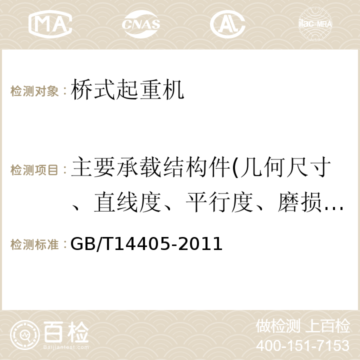 主要承载结构件(几何尺寸、直线度、平行度、磨损厚度、裂纹) GB/T 14405-2011 通用桥式起重机