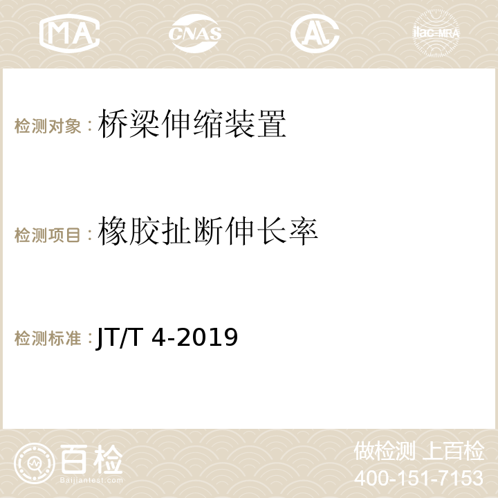 橡胶扯断伸长率 公路桥梁板式橡胶支座 JT/T 4-2019