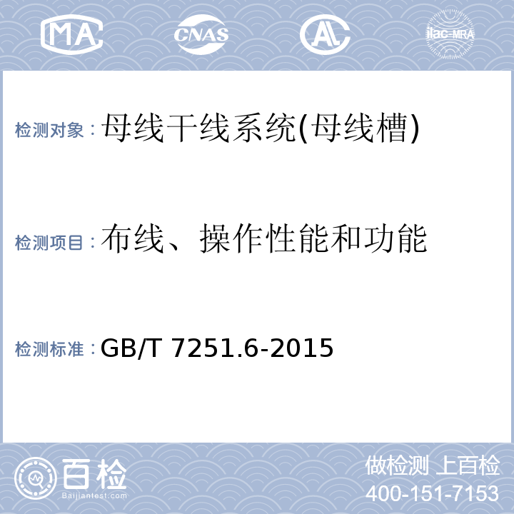 布线、操作性能和功能 低压成套开关设备和控制设备 第6部分：母线干线系统（母线槽）GB/T 7251.6-2015