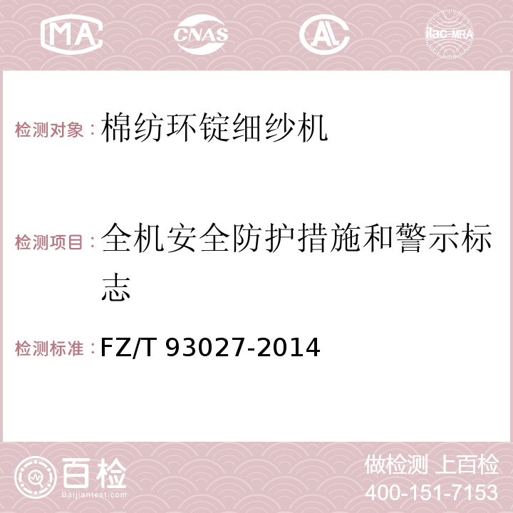 全机安全防护措施和警示标志 棉纺环锭细纱机FZ/T 93027-2014