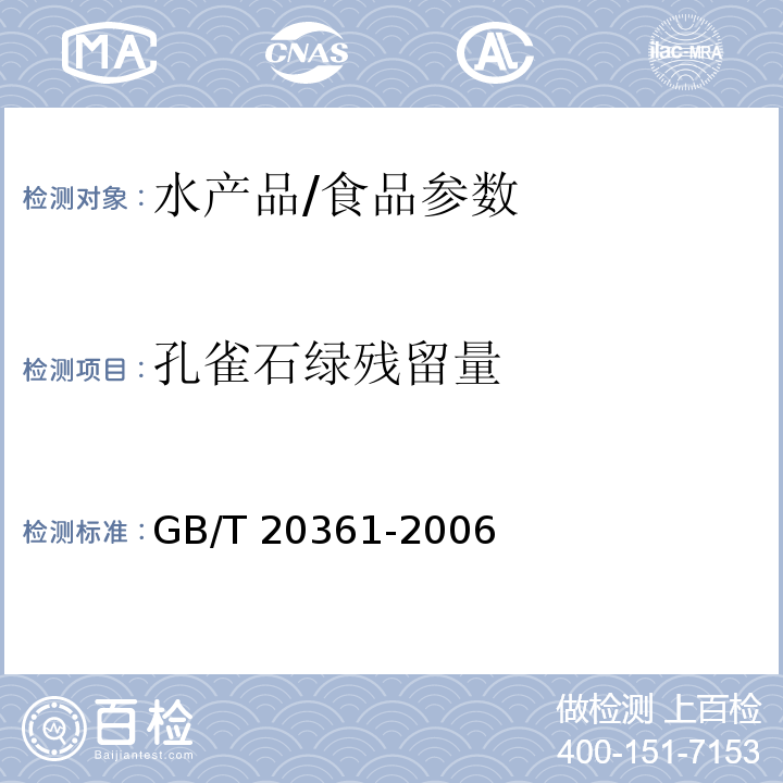 孔雀石绿残留量 水产品中孔雀石绿和结晶紫残留量的测定 高效液相色谱荧光检测法/GB/T 20361-2006