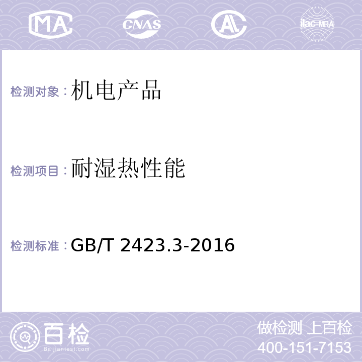 耐湿热性能 环境试验 第2部分：试验方法 试验Cab：恒定湿热试验GB/T 2423.3-2016