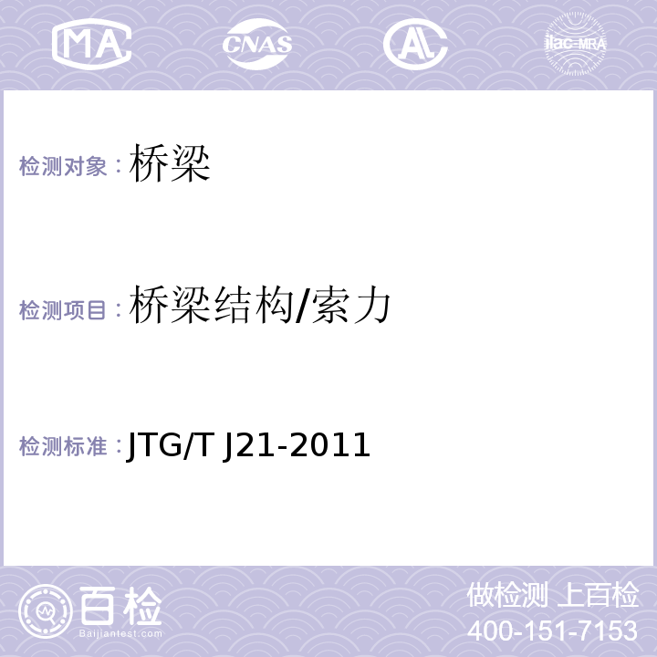 桥梁结构/索力 JTG/T J21-2011 公路桥梁承载能力检测评定规程