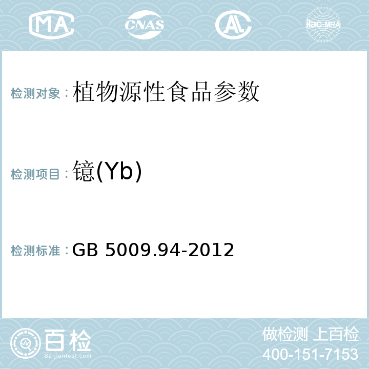 镱(Yb) 食品安全国家标准 植物性食品中稀土元素的测定 GB 5009.94-2012