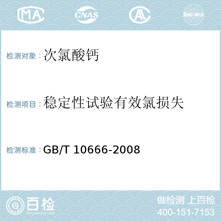 稳定性试验有效氯损失 GB/T 10666-2008 次氯酸钙(漂粉精)