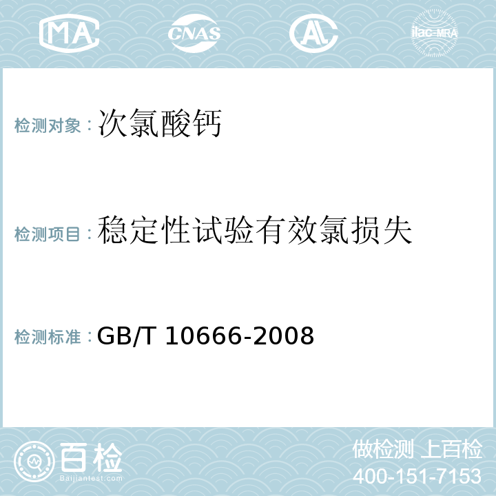 稳定性试验有效氯损失 次氯酸钙GB/T 10666-2008