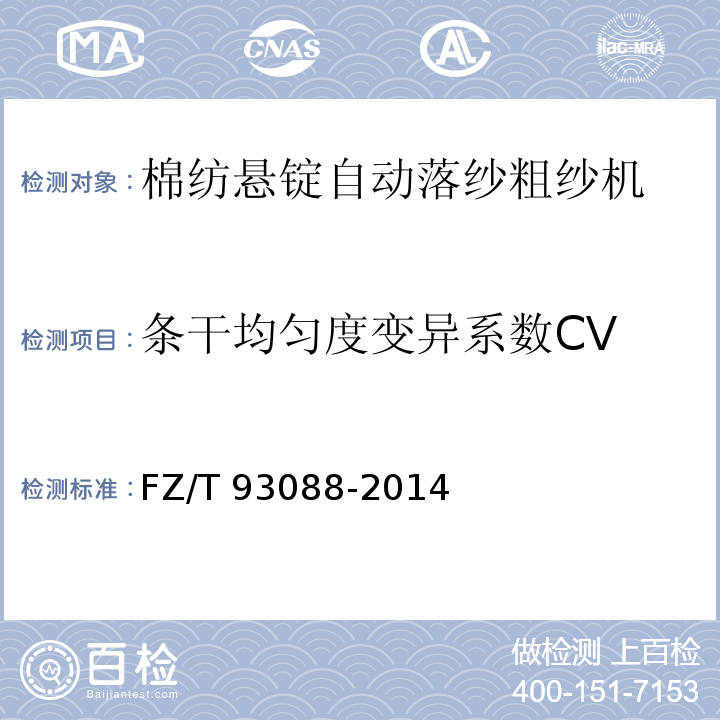 条干均匀度变异系数CV FZ/T 93088-2014 棉纺悬锭自动落纱粗纱机