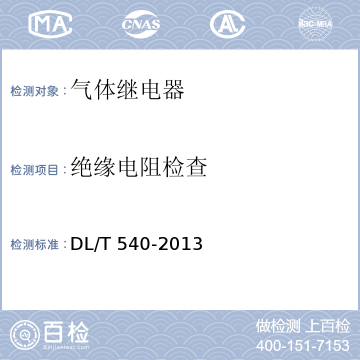 绝缘电阻检查 气体继电器检验规程 DL/T 540-2013