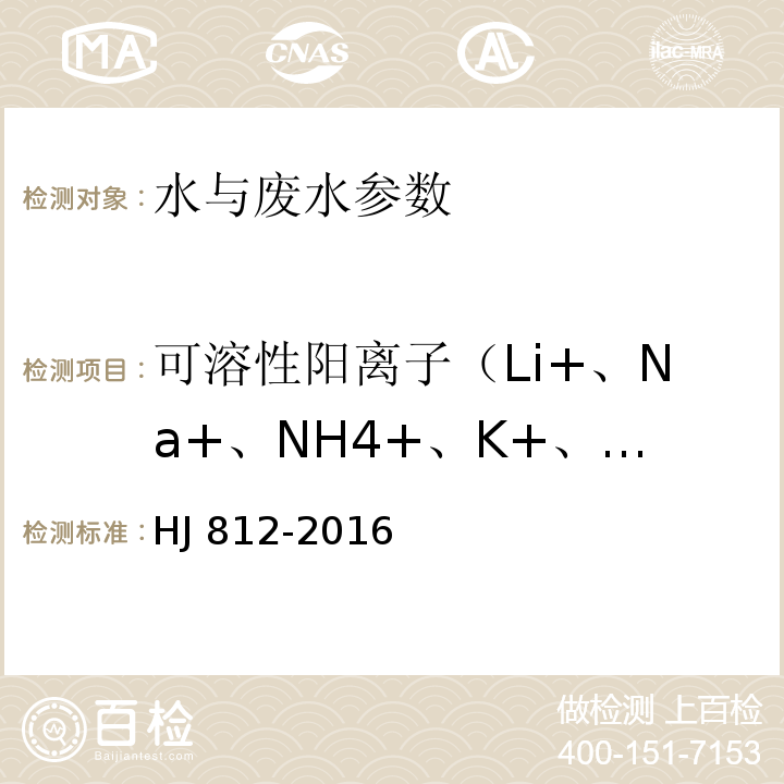 可溶性阳离子（Li+、Na+、NH4+、K+、Ca2+、Mg2+） 水质 可溶性阳离子（Li+、Na+、NH4+、K+、Ca2+、Mg2+）的测定 HJ 812-2016