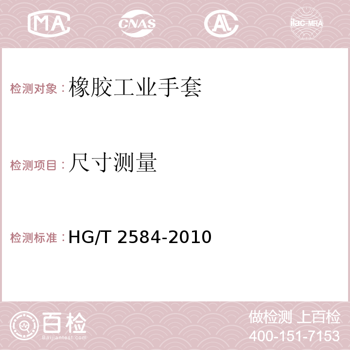 尺寸测量 橡胶工业手套HG/T 2584-2010
