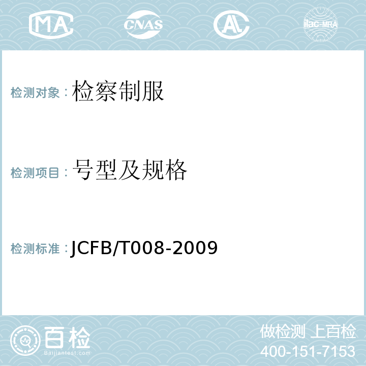 号型及规格 JCFB/T 008-2009 检察男春秋服、冬服规范JCFB/T008-2009