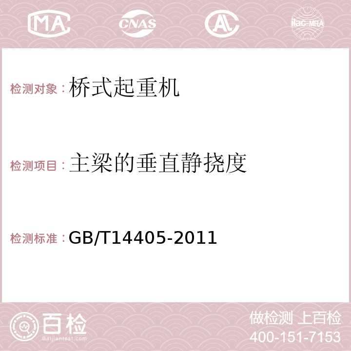 主梁的垂直静挠度 通用桥式起重机 GB/T14405-2011