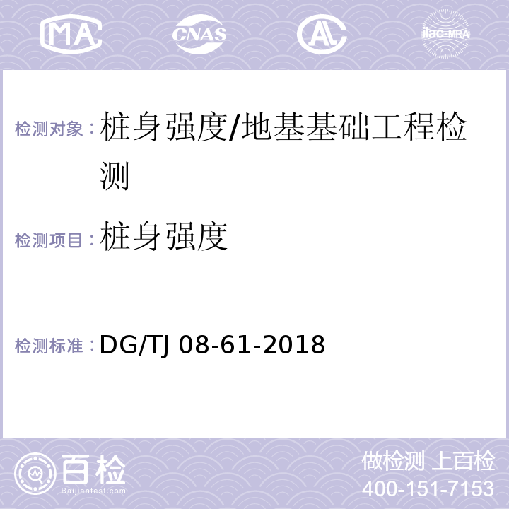 桩身强度 TJ 08-61-2018 基坑工程技术标准/DG/