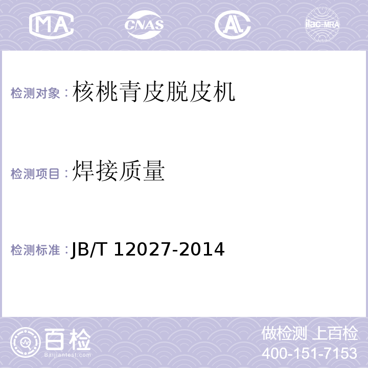 焊接质量 核桃青皮脱皮机JB/T 12027-2014（5.1.4）