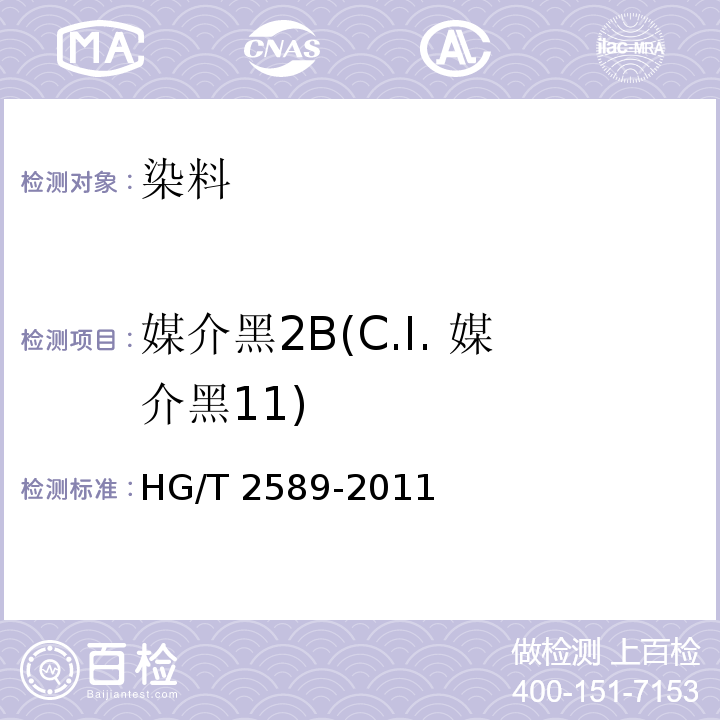 媒介黑2B(C.I. 媒介黑11) HG/T 2589-2011 媒介黑 2B(C.I. 媒介黑11)