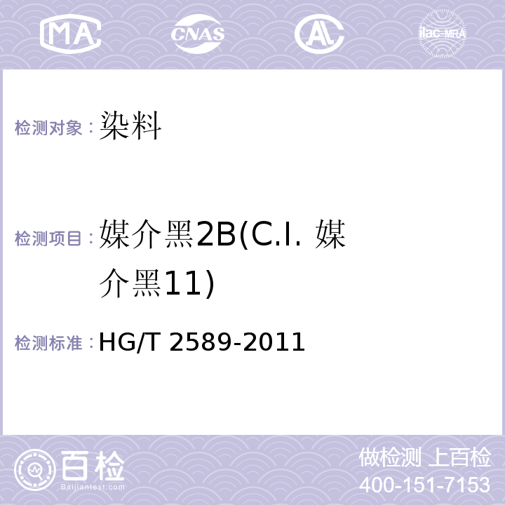 媒介黑2B(C.I. 媒介黑11) 媒介黑2B(C.I. 媒介黑11)HG/T 2589-2011