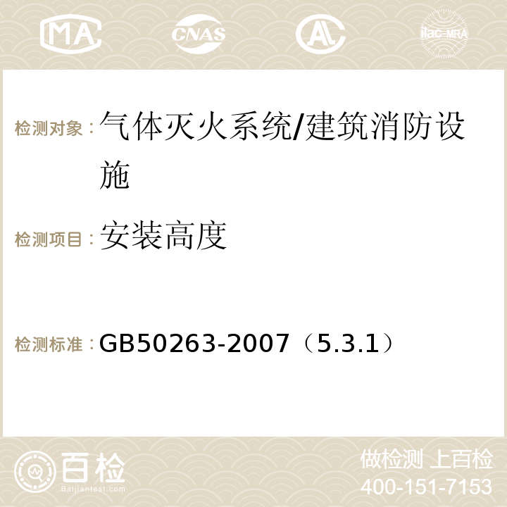 安装高度 GB 50263-2007 气体灭火系统施工及验收规范(附条文说明)