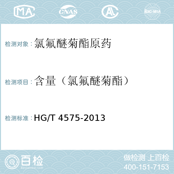 含量（氯氟醚菊酯） HG/T 4575-2013 氯氟醚菊酯原药