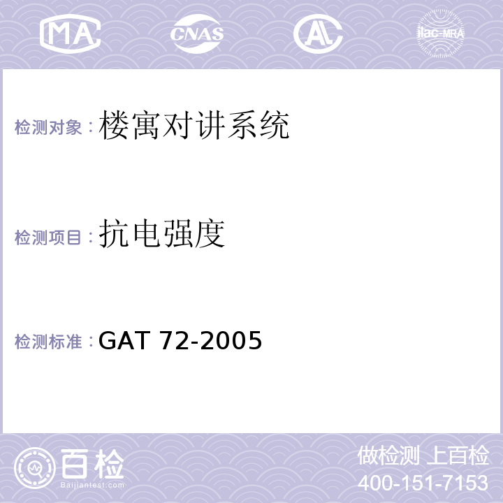 抗电强度 GA/T 72-2005 楼寓对讲系统及电控防盗门通用技术条件