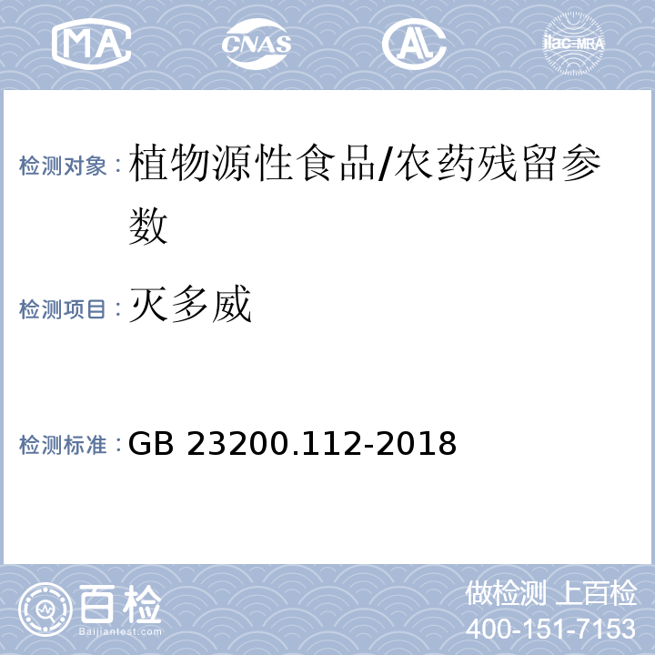 灭多威 食品安全国家标准 植物源性食品中9种氨基甲酸酯类农药及其代谢物残留量的测定 液相色谱-柱后衍生法/GB 23200.112-2018