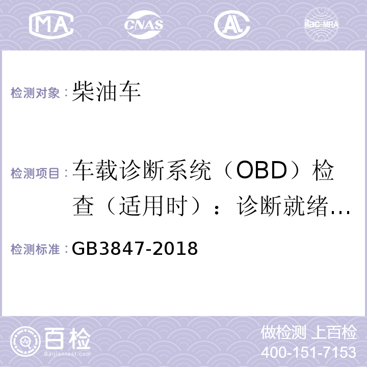 车载诊断系统（OBD）检查（适用时）：诊断就绪状态 柴油车排放限值及测量方法（自由加速法及加载减速法） GB3847-2018